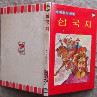 어린이를 위한 세계명작동화/子供の為の世界名作童話■[삼국지/三国志]★83年(住まい/暮らし/子育て)