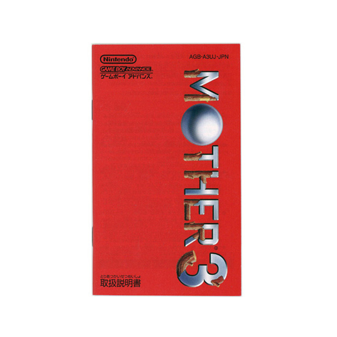 任天堂(ニンテンドウ)のMOTHER 3　GBA　べんりマニュアルなし・外箱いたみ エンタメ/ホビーのゲームソフト/ゲーム機本体(携帯用ゲーム機本体)の商品写真
