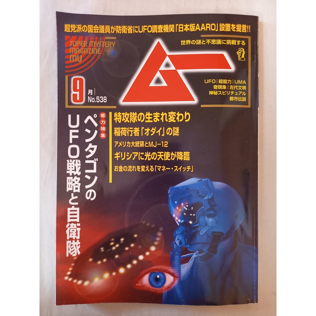 ムー 2025年 9月号 エンタメ/ホビーの雑誌(その他)の商品写真