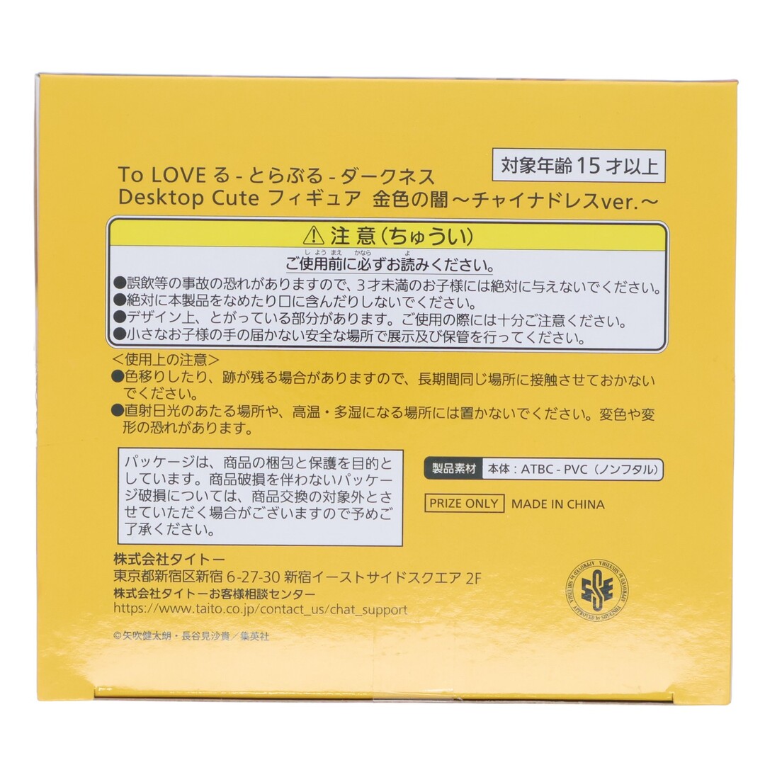 TAITO(タイトー)の金色の闇(こんじきのやみ) To LOVEる-とらぶる-ダークネス Desktop Cute フィギュア 金色の闇〜チャイナドレスver.〜 プライズ(451877500) タイトー エンタメ/ホビーのフィギュア(アニメ/ゲーム)の商品写真