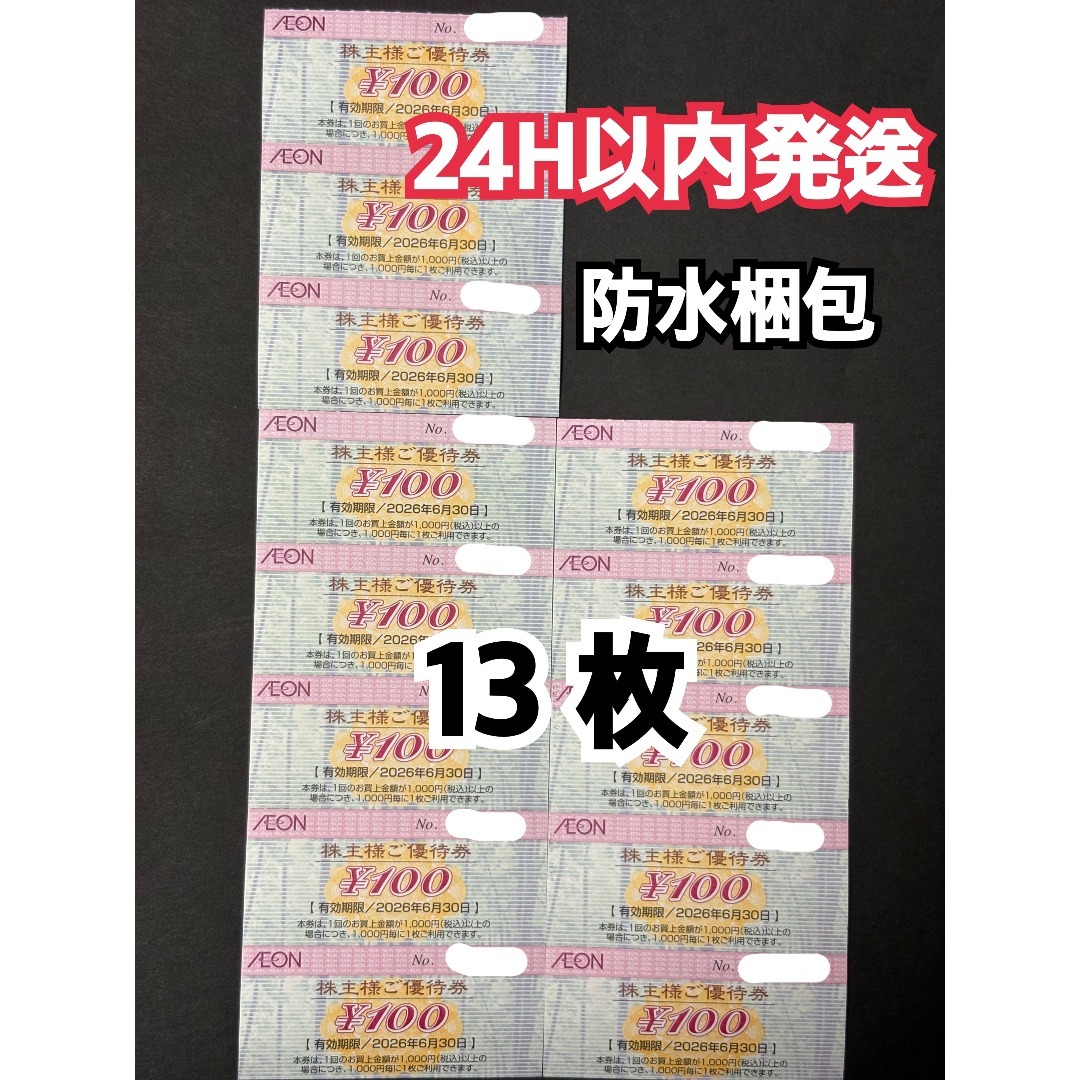 AEON(イオン)の【イオン13】イオン　株主優待券　100円×13枚 チケットの施設利用券(その他)の商品写真
