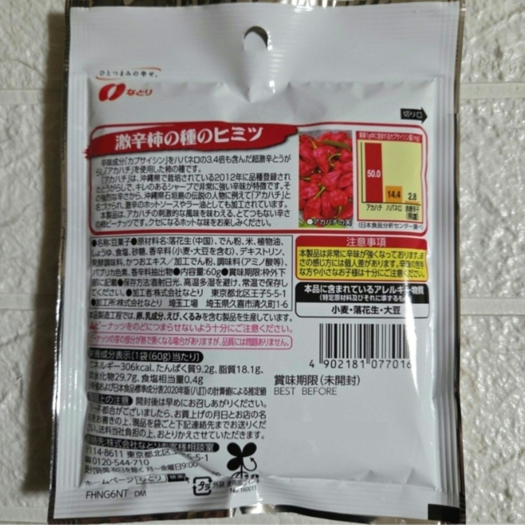 なとり(ナトリ)のなとり「激辛柿の種＆ピーナッツ」沖縄県産超激辛とうがらしアカハチ100％使用8袋 食品/飲料/酒の食品(菓子/デザート)の商品写真