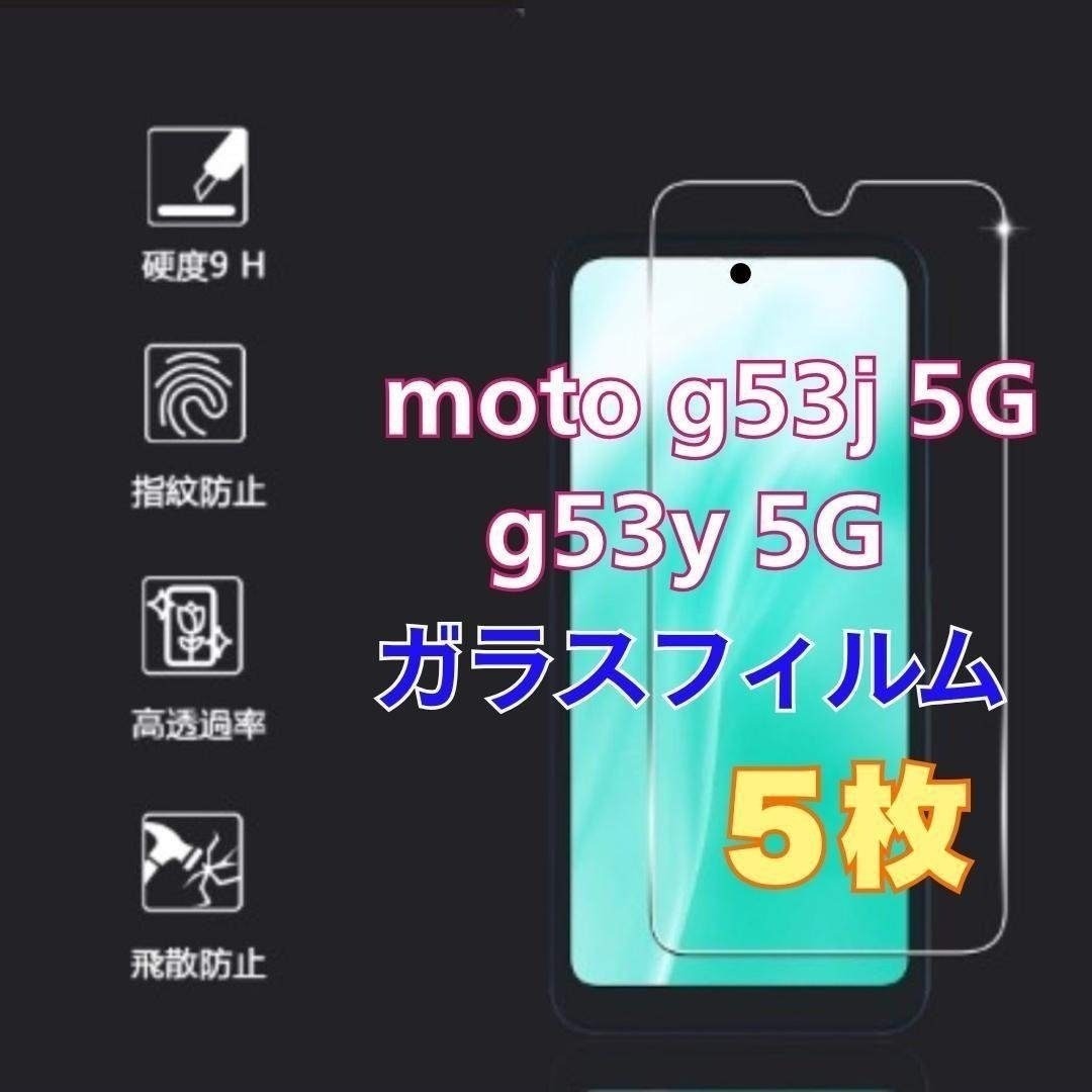 5個　moto g53j 5G / g53y 5G ガラスフィルム　⑧ スマホ/家電/カメラのスマホアクセサリー(保護フィルム)の商品写真