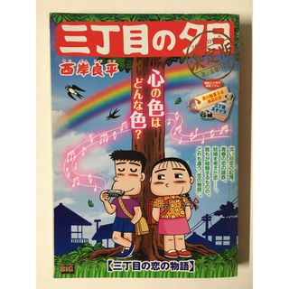 三丁目の夕日決定版(36) 三丁目の恋の物語: MFB (My First Big)(その他)