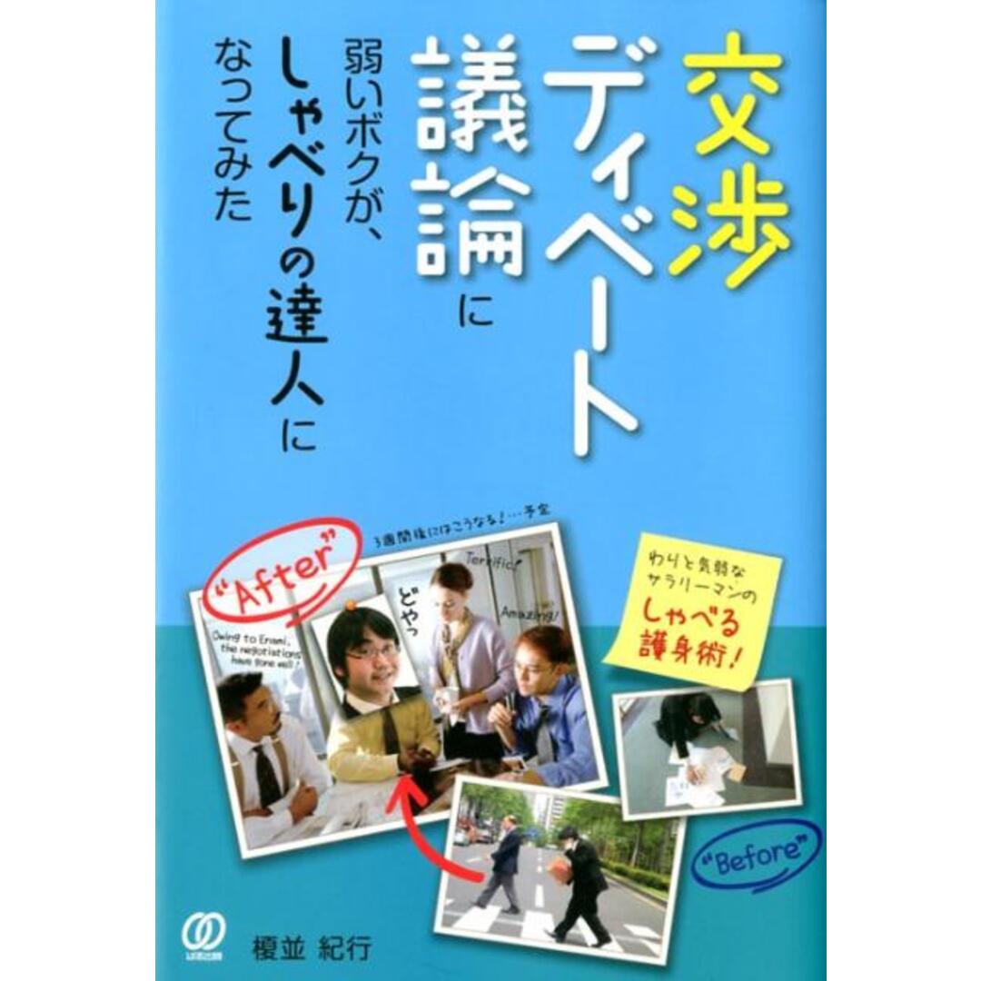交渉、ディベ-ト、議論に弱いボクが、しゃべりの達人になってみた   /ぱる出版/榎並紀行（単行本） エンタメ/ホビーの本(ビジネス/経済)の商品写真