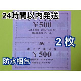 モスバーガー(モスバーガー)の【9月モス】モスバーガー　株主優待券　500円×2枚(その他)