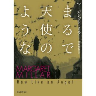 まるで天使のような/東京創元社/マ-ガレット・ミラ-(文庫)