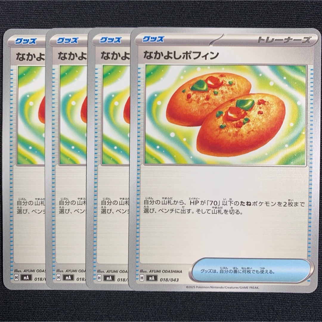 ポケモン(ポケモン)のなかよしポフィン　4枚 エンタメ/ホビーのトレーディングカード(シングルカード)の商品写真