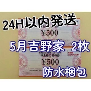 ヨシノヤ(吉野家)の【5月吉野】吉野家　株主優待券　500円×2枚(その他)