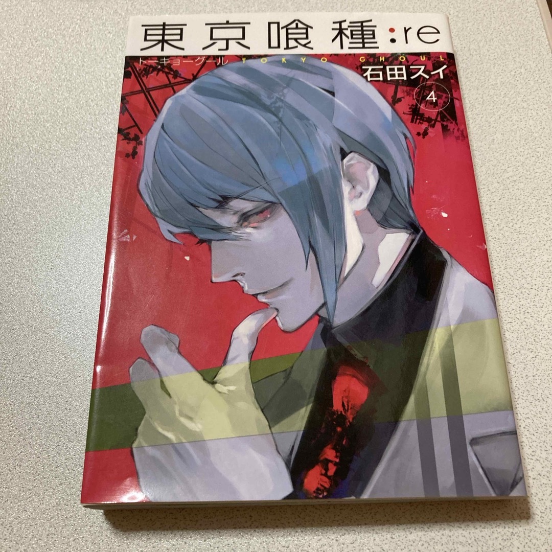 集英社(シュウエイシャ)の東京喰種：ｒｅ エンタメ/ホビーの漫画(青年漫画)の商品写真