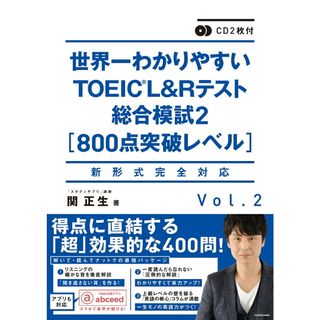 世界一わかりやすいTOEIC L＆Rテスト総合模試 Vol.2 関正生（単行本）