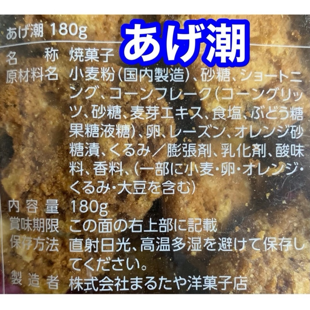 あげ潮２袋まるたや　うなぎパイ治一郎バウムクーヘンと同じ静岡ご当地菓子クッキー 食品/飲料/酒の食品(菓子/デザート)の商品写真