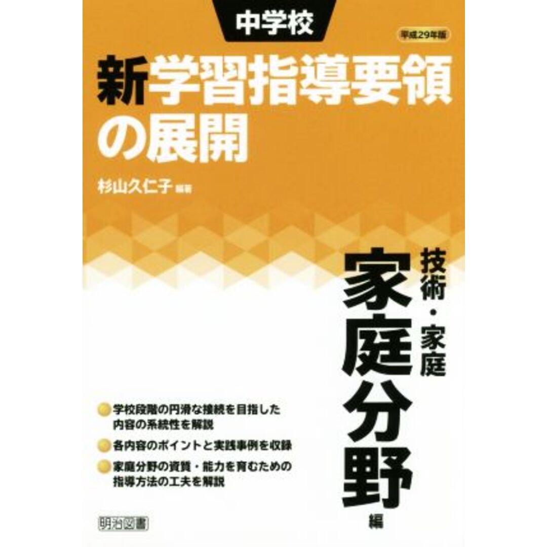 中学校　新学習指導要領の展開(平成２９年版) 技術・家庭　家庭分野編／杉山久仁子(著者) エンタメ/ホビーの本(人文/社会)の商品写真