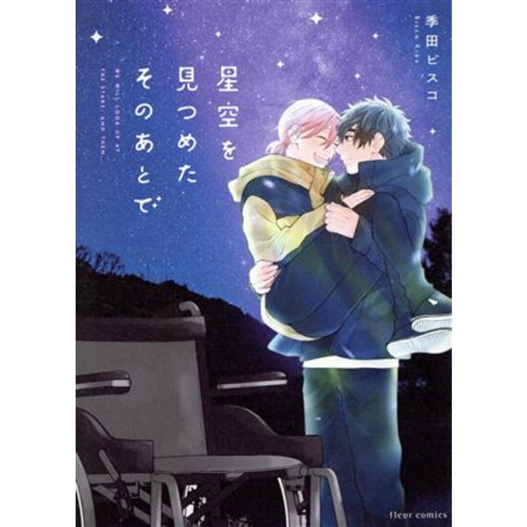 星空を見つめたそのあとで フルールＣ／季田ビスコ(著者) エンタメ/ホビーの漫画(ボーイズラブ(BL))の商品写真
