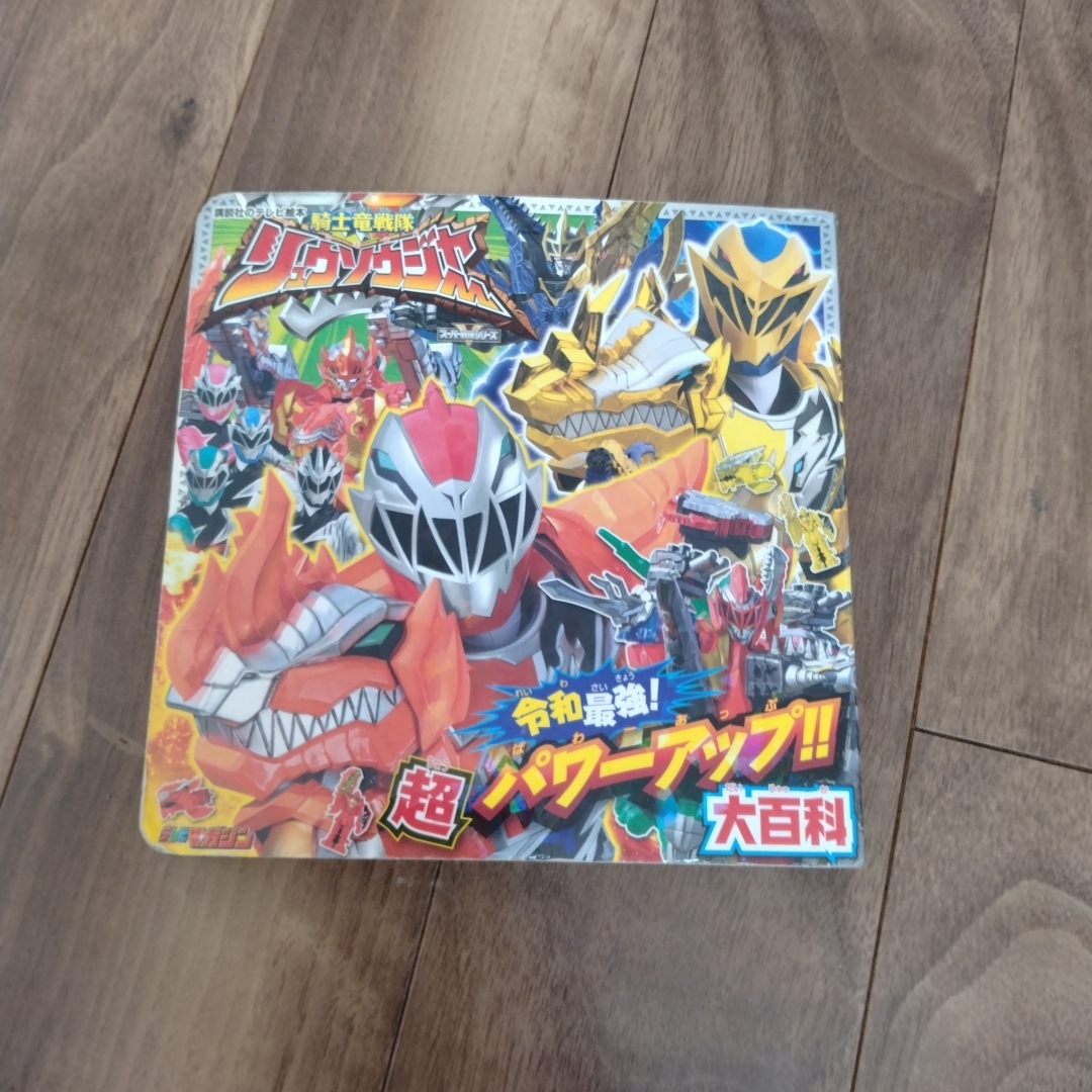 講談社(コウダンシャ)の騎士竜戦隊リュウソウジャー令和最強！超パワーアップ！！大百科 エンタメ/ホビーの本(絵本/児童書)の商品写真