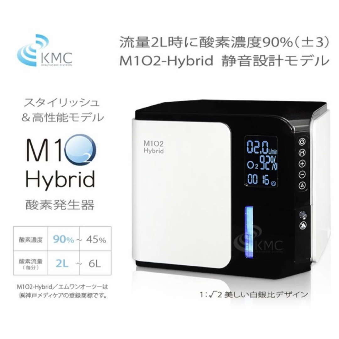 神戸メディケア 酸素発生器 M102-Hybrid 静音対策モデル ペット利用可 スマホ/家電/カメラの生活家電(その他)の商品写真