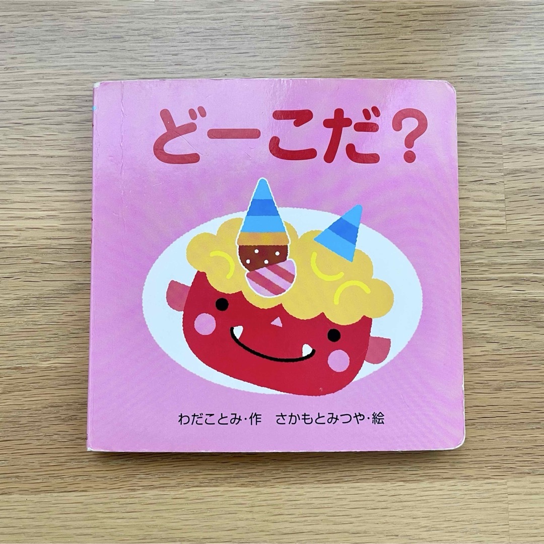 しかけ絵本「ど－こだ？」 エンタメ/ホビーの本(絵本/児童書)の商品写真