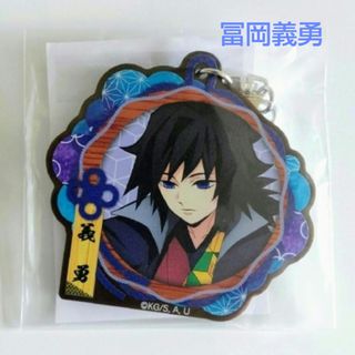 鬼滅の刃 ナンジャタウン コラボ アクリルキーホルダー 冨岡義勇 レア