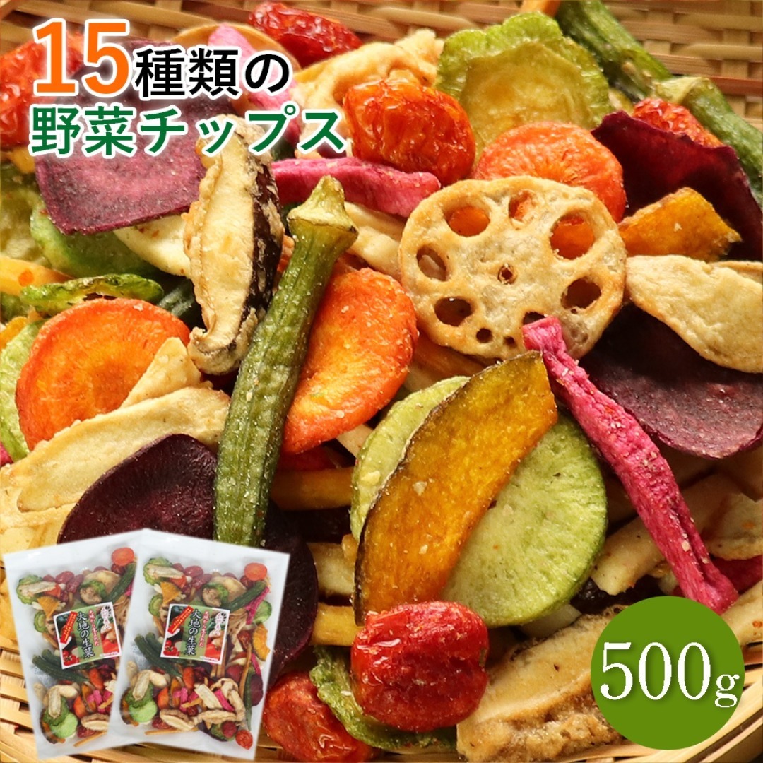 大地の生菓 15種類の野菜チップス 500g 野菜スナック お菓子 おやつ おつまみ ドライフルーツ 非常食 daichinoseika500g 食品/飲料/酒の食品(菓子/デザート)の商品写真