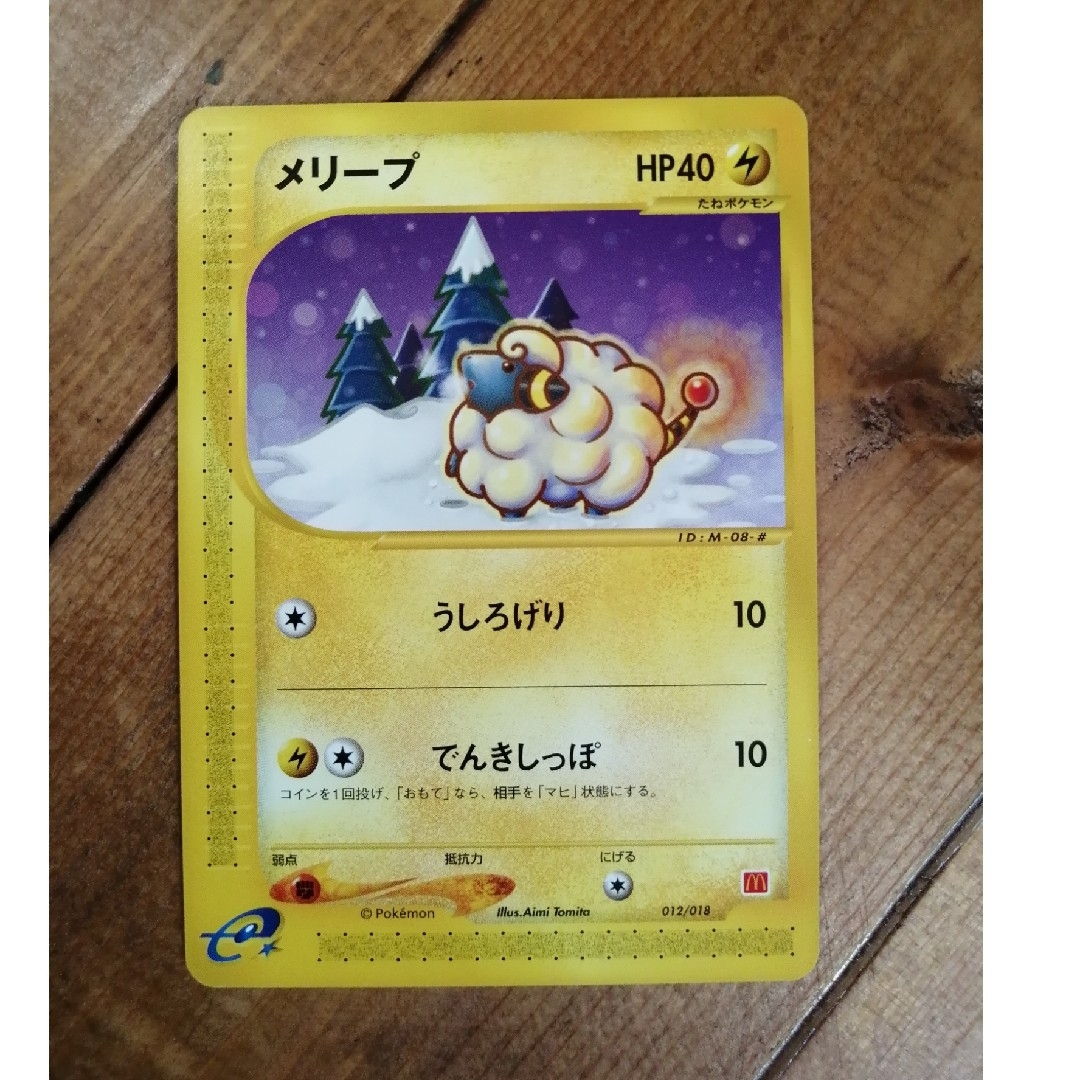 ポケモン(ポケモン)のポケモンカード　eカード　メリープ　マクドナルド　非売品 エンタメ/ホビーのトレーディングカード(シングルカード)の商品写真