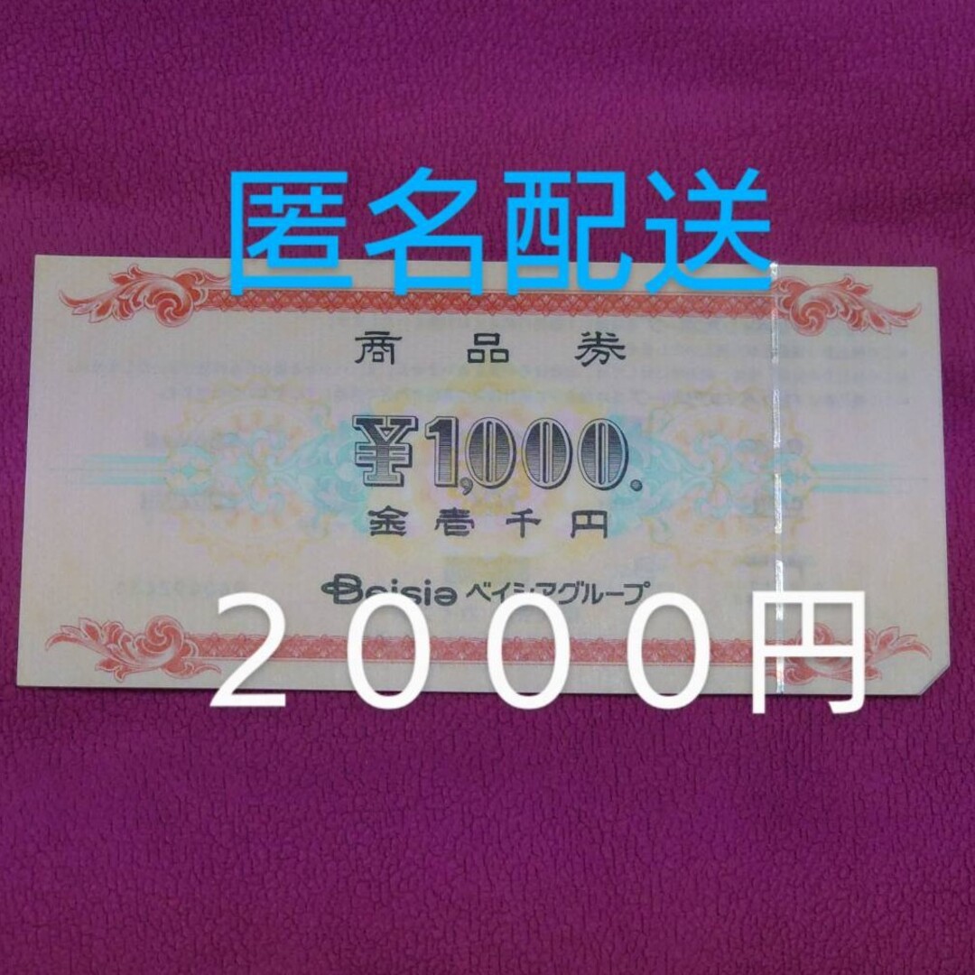 ベイシア商品券　2000円分 その他のその他(その他)の商品写真