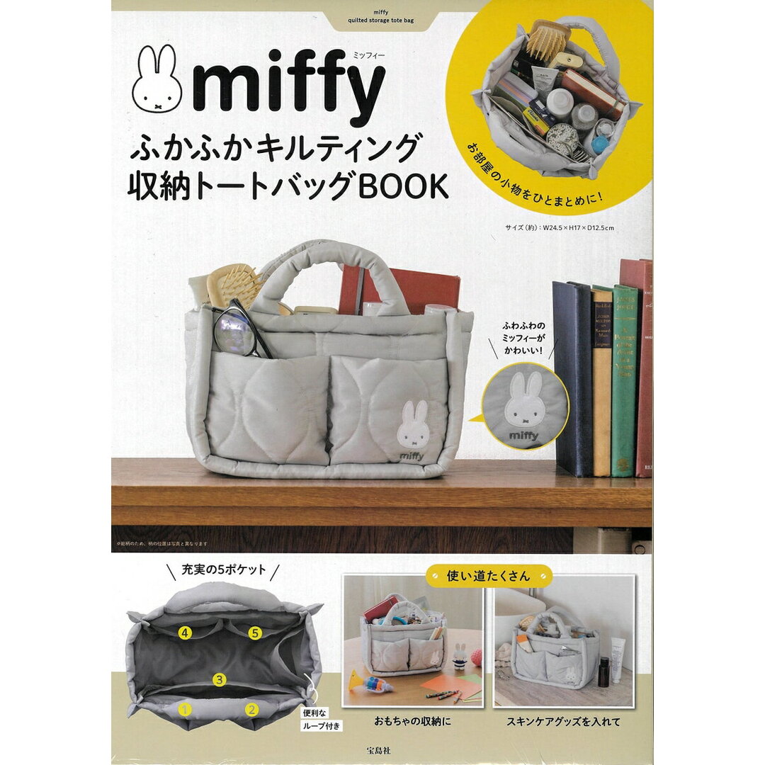 miffy ふかふかキルティング収納トートバッグBOOK 宝島社（大型本） エンタメ/ホビーの本(ファッション/美容)の商品写真