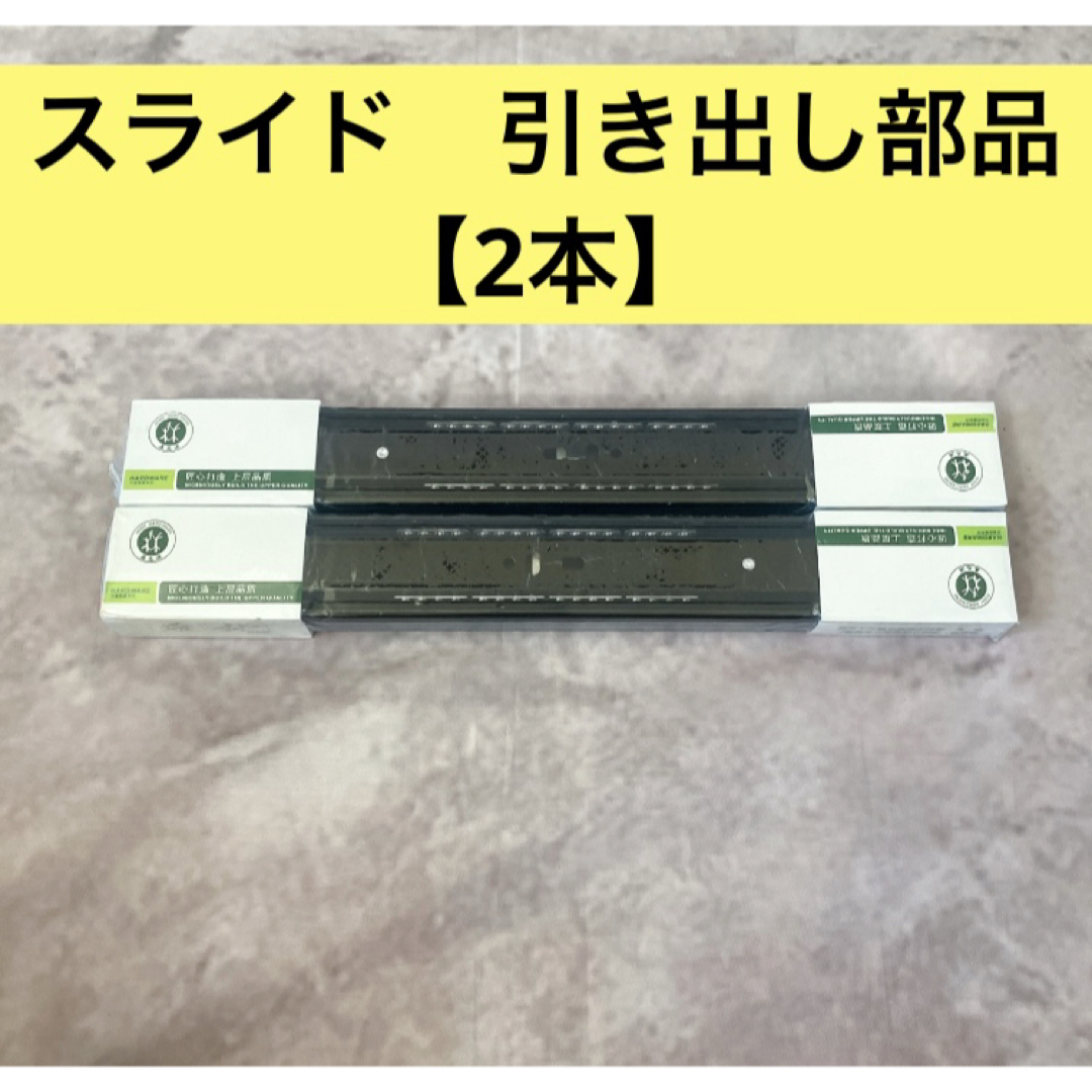引き出しランナースライド本体【35c】全長【67c】黒　スライド　引き出し部品 ハンドメイドの素材/材料(各種パーツ)の商品写真