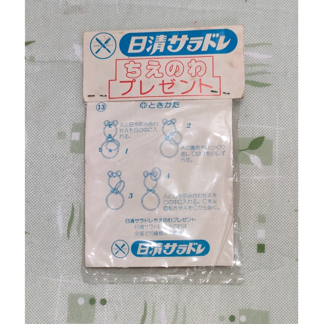 日清サラドレ　ちえのわプレゼント　ノベルティ　未開封　未使用　当時物 エンタメ/ホビーのコレクション(ノベルティグッズ)の商品写真