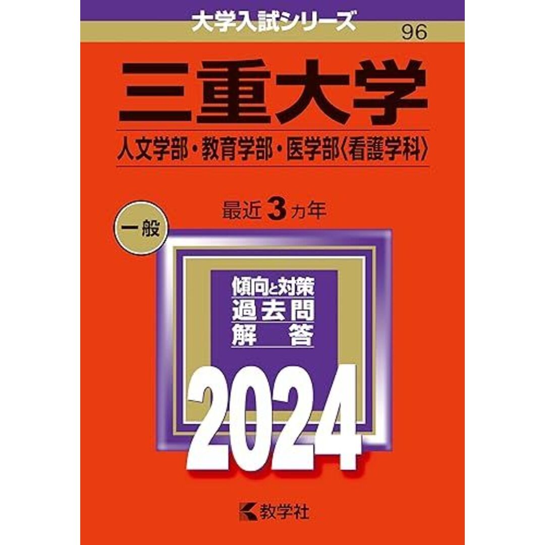 三重大学（人文学部・教育学部・医学部〈看護学科〉） (2024年版大学入試シリーズ) 赤本 教学社編集部 エンタメ/ホビーの本(語学/参考書)の商品写真