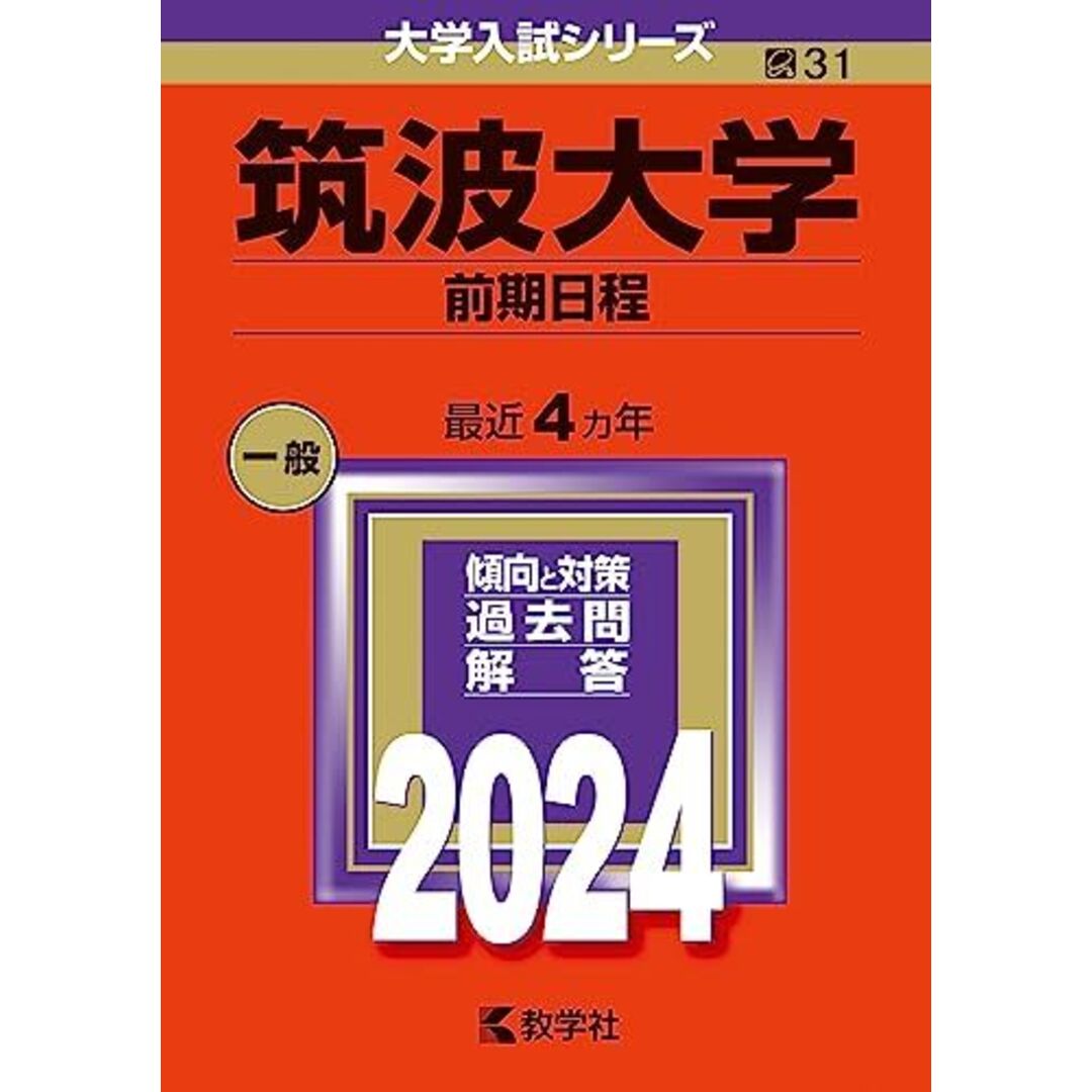 筑波大学（前期日程） (2024年版大学入試シリーズ) 赤本 教学社編集部 エンタメ/ホビーの本(語学/参考書)の商品写真