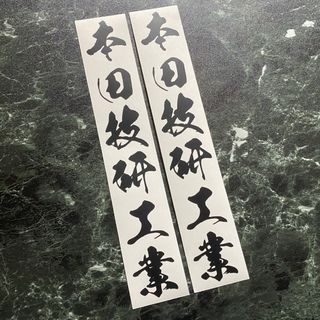 ホンダ - 【艶消し黒】カラー変更可 縦タイプ 本田技研工業カッティングステッカー ホンダ