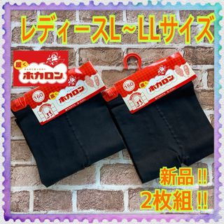 【新品】L〜LLサイズ★160デニール★履くホカロン★足首丈★レギンス★2枚組★