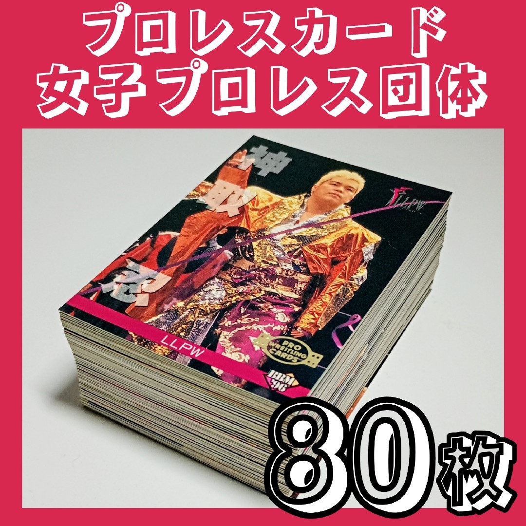 プロレスカード 女子プロレス ８０枚 エンタメ/ホビーのトレーディングカード(シングルカード)の商品写真