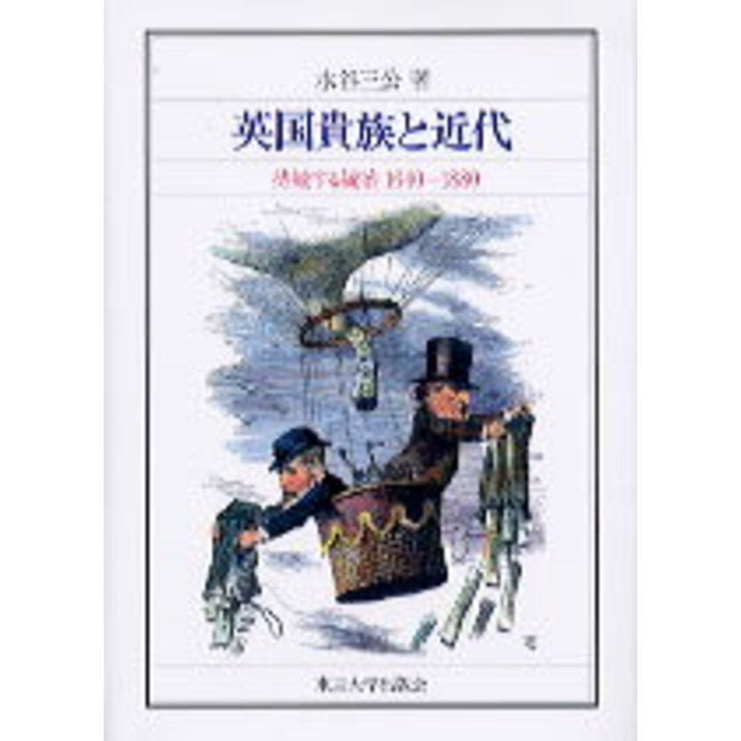 英国貴族と近代 持続する統治１６４０-１８８０  /東京大学出版会/水谷三公（単行本） エンタメ/ホビーの本(人文/社会)の商品写真