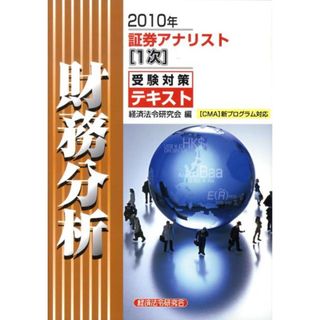 証券アナリスト１次受験対策テキスト財務分析 ２０１０年/経済法令研究会/経済法令研究会（単行本）(資格/検定)