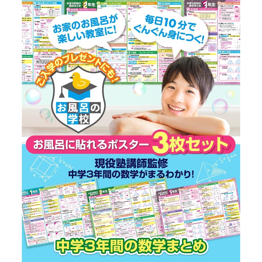 お風呂の学校 中学３年間の数学まとめ お風呂ポスター 3枚セット 日本製 高校受 その他のその他(その他)の商品写真