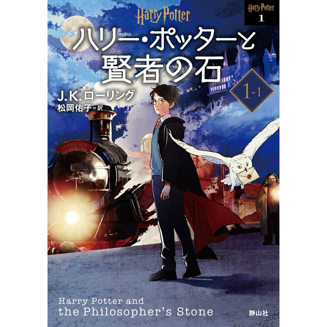 ハリー・ポッターと賢者の石 １-１ 新装版/静山社/Ｊ．Ｋ．ローリング（文庫） エンタメ/ホビーの本(文学/小説)の商品写真