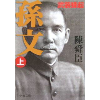 孫文 上 /中央公論新社/陳舜臣(文庫)