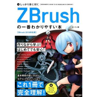 しっかり身に付くＺＢｒｕｓｈの一番わかりやすい本 ＺＢｒｕｓｈ　２０１８対応版  /技術評論社/まーてい（単行本（ソフトカバー））(コンピュータ/IT)