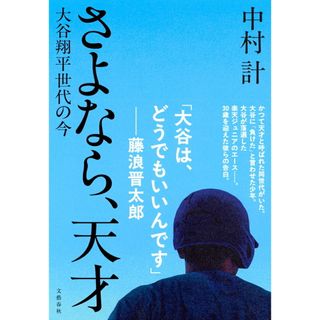 さよなら、天才 大谷翔平世代の今/文藝春秋/中村計(単行本)