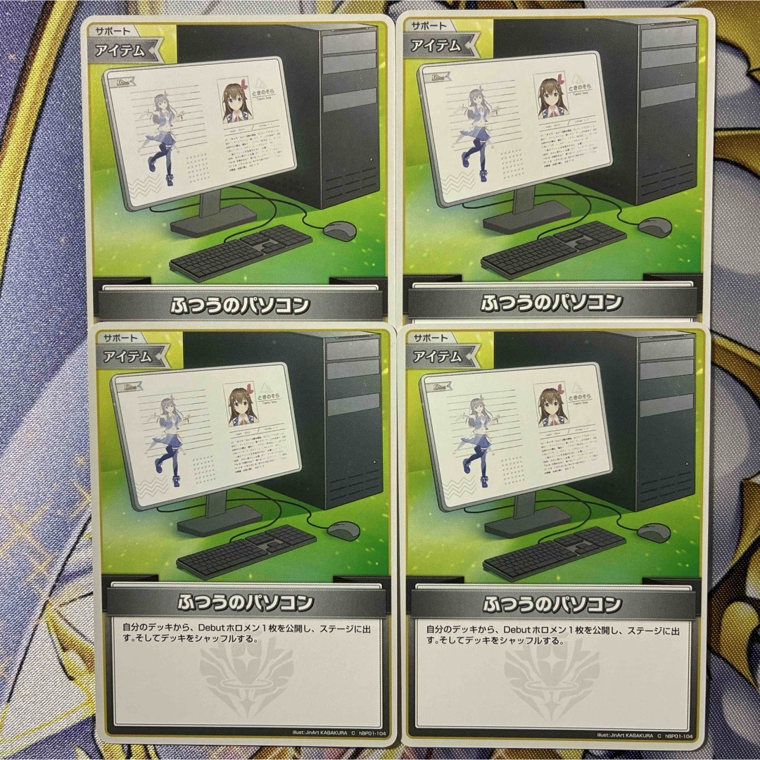 hololive(ホロライブ)のホロライブカードゲーム ホロカ ふつうのパソコン 4枚セット エンタメ/ホビーのトレーディングカード(シングルカード)の商品写真