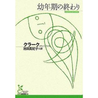 幼年期の終わり/光文社/ア-サ-・チャ-ルズ・クラ-ク(文庫)