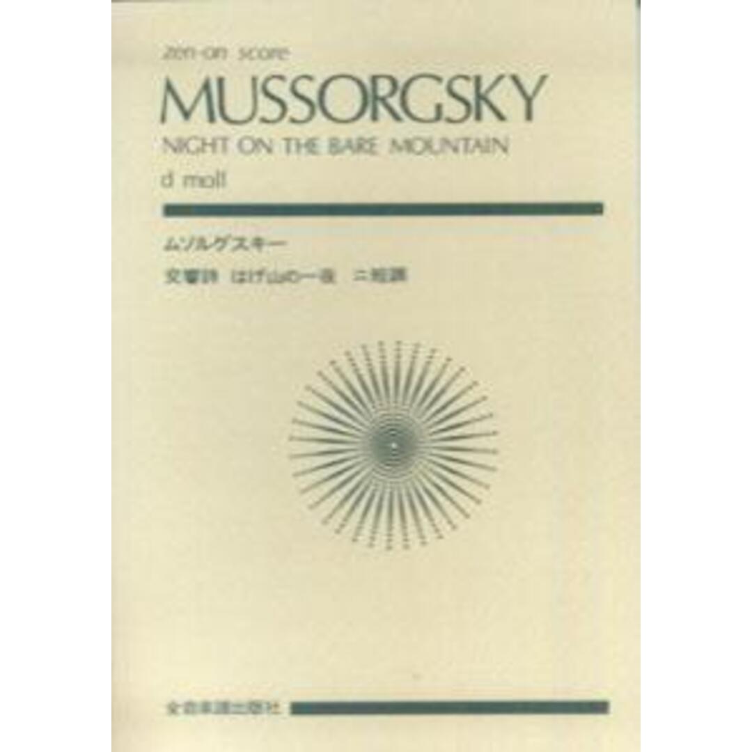 ムソルグスキ-／はげ山の一夜ニ短調/全音楽譜出版社/モデスト・ムソルグスキ-（楽譜） エンタメ/ホビーの本(楽譜)の商品写真