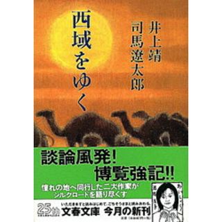 西域をゆく /文藝春秋/井上靖(文庫)