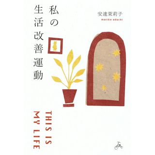 私の生活改善運動 THIS IS MY LIFE/三輪舎/安達茉莉子(単行本)