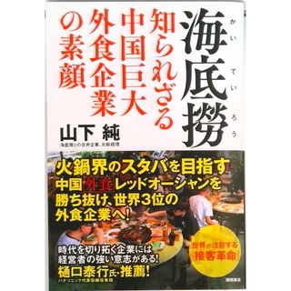 海底撈 知られざる中国巨大外食企業の素顔/徳間書店/山下純(単行本)