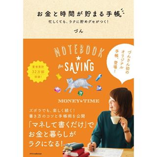 お金と時間が貯まる手帳 忙しくても、ラクに貯めグセがつく! /エクスナレッジ/づん(単行本)
