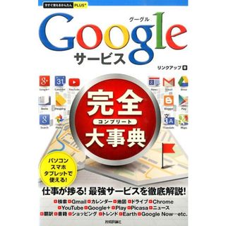 Ｇｏｏｇｌｅサ-ビス完全大事典/技術評論社/リンクアップ（単行本（ソフトカバー））