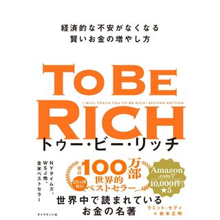 トゥー・ビー・リッチ 経済的な不安がなくなる賢いお金の増やし方/ダイヤモンド社/ラミット・セティ(単行本(ソフトカバー))