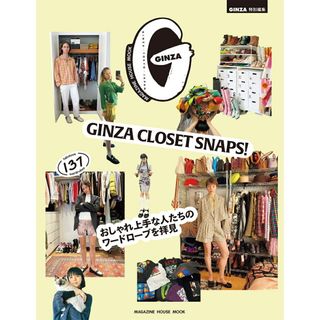 GINZA CLOSET SNAPS! おしゃれ上手な人たちのワードローブを拝見/マガジンハウス(ムック)